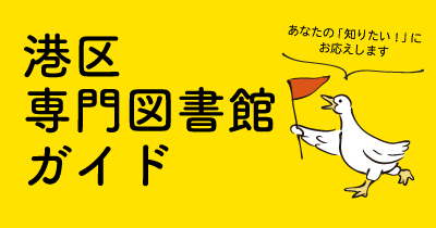 港区専門図書館ネットワーク