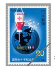 採血瓶をデザインした1974年当時の切手