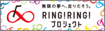 RING! RING! プロジェクト